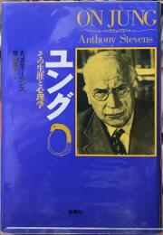 ユング　その生涯と心理学