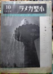 月刊 小型カメラ　1939年10月