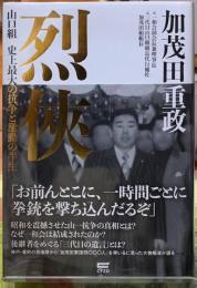 列侠　山口組史上最大の抗争と激動の半生