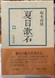 夏目漱石