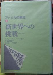 新世界への挑戦　アメリカの歴史①