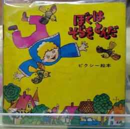 ぼくはそらをとんだ