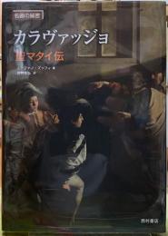 名画の秘密　カラヴァッジョ　聖マタイ伝