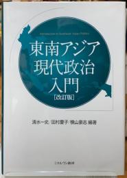 東南アジア現代政治入門　［改訂版］