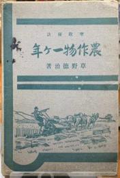 増収秘訣農作物一ヶ年