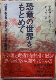 恐竜の世界をもとめて　化石を取り巻く学者たちのロマンと野望