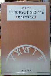 生物時計をさぐる 私とゴキブリと