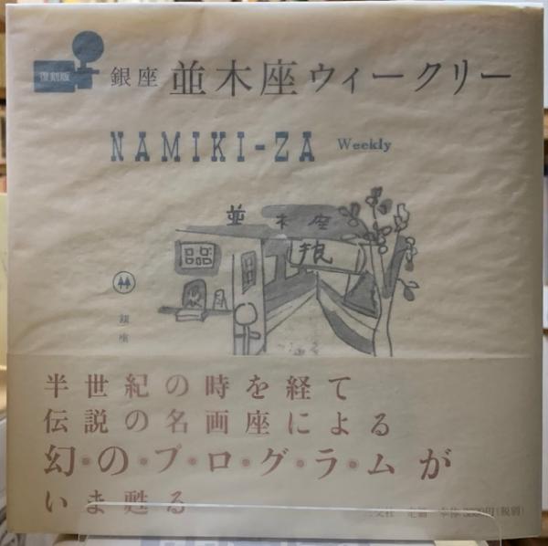 ととら堂　Nico　日本の古本屋　Jesse　１９１１−１９７６(Nico　Jesse)　古本、中古本、古書籍の通販は「日本の古本屋」