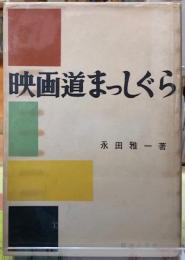 映画道まっしぐら