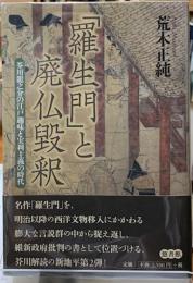 「羅生門」と廃仏毀釈　芥川龍之介の江戸趣味と実利主義の時代