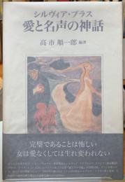 シルヴィア・プラス　愛と名声の神話