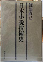 日本小説技術史