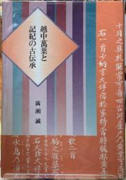 越中万葉と記紀の古伝承