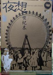 夜想 ７　世紀末