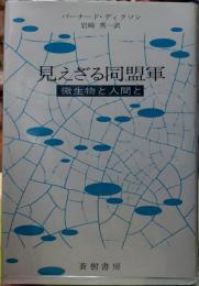 見えざる同盟軍　微生物と人間と