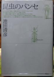 昆虫のパンセ