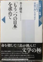 「もう一つの日本」を求めて　三島由紀夫『豊饒の海』を読み直す