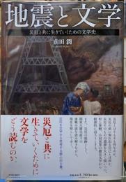 地震と文学　災厄と共に生きていくための文学史