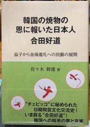 韓国の焼物の恩に報いた日本人　合田好道　益子から金海進礼への民藝の展開