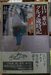 江戸 東京 グルメ歳時記