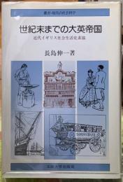 世紀末までの大英帝国　近代イギリス社会生活史素描