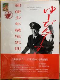 郵便少年　横尾忠則