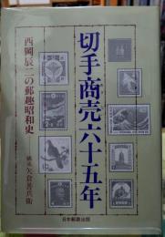 切手商売六十五年 西岡辰二の郵趣昭和史