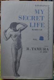 MY SECRET LIFE 我が秘密の生涯　VOL.２