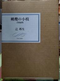 橄欖の小枝　芸術論集