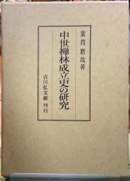 中世禅林成立史の研究