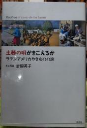 土器の唄がきこえるか ラテンアメリカやきものの旅