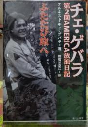 チェ・ゲバラ 第２回AMERICA放浪日記　ふたたび旅へ