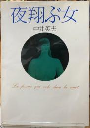 夜翔ぶ女