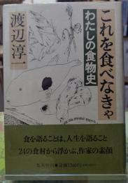 これを食べなきゃ わたしの食物史