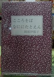 こころをばなににたとえん