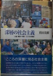 深層の社会主義 ソ連・東欧・中国 こころの探訪