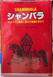 シャンバラ　中央アジア奥地に聖なる楽園を求めて