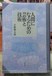 人間になるための芸術と技術