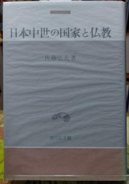 【中古】 日本古代の政治と仏教 国家仏教論を超えて/吉川弘文館/佐藤文子 日本古代の政治と仏教 - 株式会社 吉川弘文館 歴史学を中心と