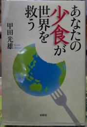 あなたの少食が世界を救う