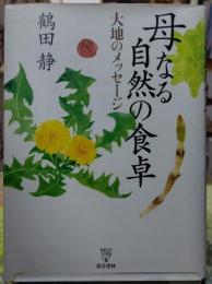 母なる自然の食卓　大地のメッセージ