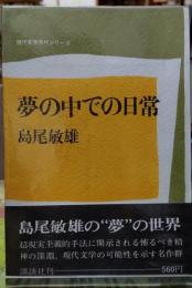 夢の中での日常　現代文学秀作シリーズ