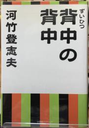 ずいひつ　背中の背中