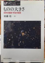 ものの大きさ　自然の階層・宇宙の階層