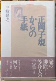 正岡子規からの手紙