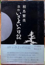 盗作　いさよいの日記