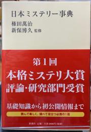 日本ミステリー事典