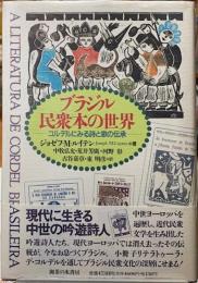 ブラジル民衆本の世界　コルテスにみる詩と歌の伝承