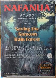 ナファヌア　熱帯雨林を救う森の守護神