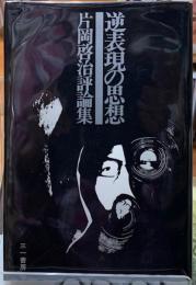 逆表現の思想　片岡啓治評論集